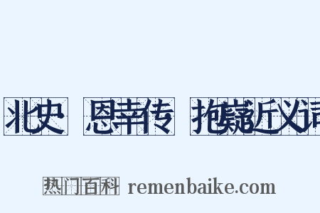 北史·恩幸传·抱嶷近义词是什么意思的图片